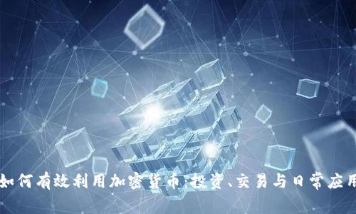 如何有效利用加密货币：投资、交易与日常应用