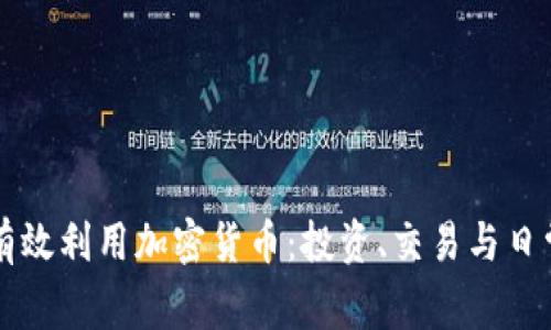 如何有效利用加密货币：投资、交易与日常应用