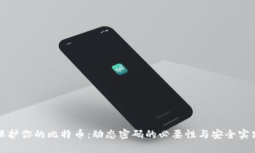 保护你的比特币：动态密码的必要性与安全实践