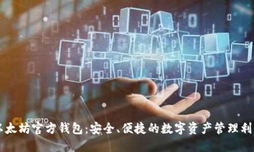 以太坊官方钱包：安全、便捷的数字资产管理利器