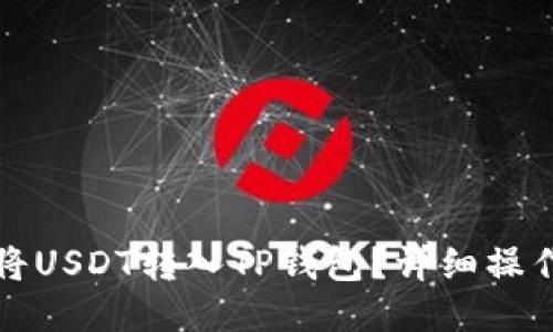 如何将USDT转入TP钱包？详细操作指南