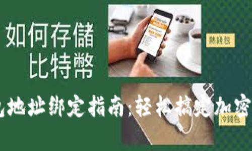 USDT钱包地址绑定指南：轻松搞定加密货币存储