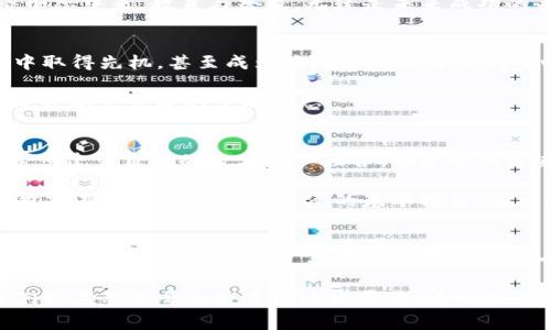 墨西哥发布自家加密货币：数字货币新纪元的开端

墨西哥, 加密货币, 数字经济/guanjianci

引言：数字经济的浪潮
在当今全球经济瞬息万变的背景下，加密货币的崛起无疑是最引人注目的现象之一。作为一种颠覆传统金融系统的全新货币形式，加密货币不仅吸引了投资者的目光，更引发了各国政府的深思。在这样的背景下，墨西哥宣布发布自己的加密货币，这一决策将会激发怎样的反响呢？多么令人振奋！

墨西哥加密货币的背景
墨西哥这一决定并非偶然，而是深思熟虑后的结果。近年来，随着比特币和其它加密货币的崛起，越来越多的国家开始探索数字货币的发展潜力。墨西哥作为拉丁美洲的经济大国，早已意识到数字货币能够带来的机遇与挑战。随着区块链技术的发展和应用的普及，政府最终决定开发自家的加密货币，以适应未来的经济趋势。

墨西哥加密货币的潜在优势
墨西哥推出这一加密货币，意在提升国家的金融透明度、促进跨境支付便利化等多个方面。首先，数字货币能够降低交易成本，提升交易效率，跨境交易的速度也将显著提高。想想看，以后从墨西哥向国外汇款简直是轻而易举，既安全又便捷，多么令人期待啊！

此外，采用加密货币还将增强墨西哥的金融包容性。特别是在巴西、阿根廷等邻国，数字货币已经成为许多无银行账户居民的主要支付手段。通过这一举措，墨西哥能够有效引导庞大的无银行账户人群进入金融体系，为他们提供更多的金融服务。这不仅是经济发展的需求，更是社会发展的需要。

市场反应与投资者的热情
墨西哥政府的这一决定一经发布，便引发了市场的广泛关注。投资者们对这一新兴市场充满了期待。各类投资机构已经开始关注墨西哥的加密货币及其未来发展潜力，纷纷进行市场分析、预测涨势。在社交媒体上，各种讨论、预测、建议接连不断，投资者的热情让人感受到了一种前所未有的活力！

挖矿与生态系统的建设
如今，加密货币不仅仅是交易工具，还逐渐发展成为一种生态系统。墨西哥加密货币的发布，也将催生相关行业的发展，比如挖矿行业、钱包服务、交易所等。想象一下，未来的墨西哥，或许会涌现出许多创新的金融科技公司，推动整个行业的繁荣，这无疑为青年创业者提供了更广阔的舞台。

监管与挑战
虽然墨西哥在推出加密货币方面迈出了重要一步，但这条道路并非一帆风顺。如何进行有效的监管，防止金融欺诈、洗钱等问题，是墨西哥政府面临的一大挑战。相较于传统金融市场，加密货币市场的透明度和可追溯性虽然较高，但依然需要细致的监管政策来引导。

与此同时，政府也需要加强公众的教育，让普通民众了解加密货币的运作机制、风险以及如何安全使用，这样才能让更多人参与到这一新经济形态中来。教育与普及，无疑是未来成功的关键因素之一。

未来展望：数字货币的崭新时代
墨西哥推出自家加密货币，标志着数字货币在拉丁美洲金融市场的重要地位将不断上升。随着数字经济的快速发展，墨西哥有望在这种转型中取得先机，甚至成为该地区加密货币的中心之一。设想一下，在不久的将来，墨西哥的经济可能会因这一新兴领域而焕发出新的活力，吸引更多国际投资与合作。

“多么值得期待的未来啊！”无论是从经济增长的角度出发，还是从引导风潮的角度出发，墨西哥的新举措都可能成为整个拉美地区在数字经济浪潮中崛起的重要标志。

如何参与墨西哥的数字货币经济
对于普通市民而言，如何参与这一快速发展的加密货币经济也是一个值得关注的话题。从基本的货币知识学习，到如何使用钱包、进行交易，逐步建立自己的数字资产组合，都是参与进来的途径之一。

首先，了解加密货币的基本知识至关重要。普通民众可以通过线上课程、金融教育平台等渠道获取相关信息。同时，使用数字钱包、参与交易所也将是未来加密货币投资的基本技能。这一过程不仅仅是获得收益，更是一个个人金融素养提升的绝佳机会！

总结：开启新篇章的时刻
墨西哥发布自己的加密货币，不仅是国家金融改革的重要一步，更是全球数字经济发展趋势的重要体现。在未来的日子里，我们将拭目以待，看看在这一全新背景下，墨西哥如何运用这一工具和机制，推动国家进一步发展，促进经济繁荣！或许，这将是数字经济新时代到来的重要里程碑！

总的来说，墨西哥加密货币的推出不仅是国家金融体系的一次创新尝试，更是全球多个国家在数字货币领域探索与创新的缩影。期待未来我们能在墨西哥的数字经济发展中，看到更多惊喜与进步！