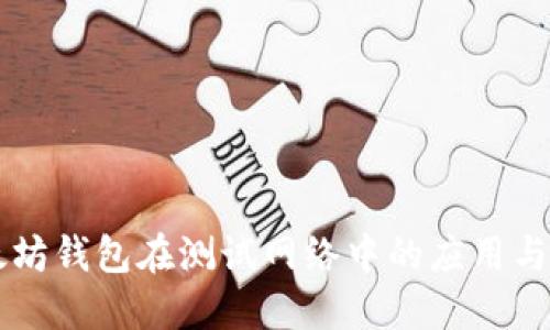 以太坊钱包在测试网络中的应用与探索