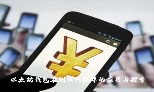 以太坊钱包在测试网络中的应用与探索