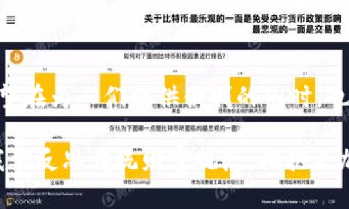 baotiHWT加密货币：探索未来金融的钥匙/baoti  
加密货币, HWT, 区块链/guanjianci  

什么是HWT加密货币？  
HWT加密货币，作为一种新兴的数字资产，借助区块链技术的强大力量，正逐步渗透到普通人的日常生活中。它的全名为HWT Token，旨在为用户提供一种快速、安全和高效的交易体验。面对金融领域的困境和传统货币的局限性，HWT以其独特的性质与优势吸引着越来越多的用户！  

HWT的起源与发展历程  
HWT的故事始于2017年，在数字货币热潮的推动下，开发团队意识到创建一个既能确保用户安全，又能实现快速交易的加密货币的重要性。经过许多次的技术改进与市场调研，HWT终于在2018年正式上线，让人们看到了另一种金融生态系统的可能性！  

在发展的过程中，HWT不断吸纳用户的反馈意见，调整产品策略，以适应市场的需求。每一次的迭代，都让它在用户心中牢牢占据一席之地！目前，HWT已经在多个交易所上线，并成功吸引了大量投资者。这是否让你感受到一种让人振奋的金融革命呢？  

HWT的技术优势  
HWT能够在众多加密货币中脱颖而出，得益于其领先的技术构架。该货币基于以太坊区块链，允许更快的交易确认和更高的安全性。每一笔交易都经过分布式网络的验证，不容易被篡改，这使得HWT在安全性上显得尤为突出。  

此外，HWT也实现了智能合约功能，使得用户不仅可以进行普通的货币交易，还能够创建复杂的金融协议。这一特点为加密货币的应用场景打开了更广阔的空间！多么令人激动的前景啊！从去中心化的金融服务到供应链管理，HWT显示出了其强大的灵活性！  

HWT的应用场景  
作为一种数字资产，HWT的实际应用场景多种多样，涵盖了在线支付、投资、资产管理等众多领域。想象一下，你在网上购物时，轻松地用HWT进行支付，而不必担心汇率及手续费问题，这样的便捷体验简直让人心动不已！  

不仅如此，HWT还鼓励用户参与到其生态系统的建设中。通过持有HWT，用户不仅可以享受手续费折扣，还可以参与到社区治理中，投票决定重要的项目发展方向。这种参与感让用户与项目紧密相连，形成了一种共赢的局面！  

投资HWT的潜力  
提到投资，HWT的前景依然令人振奋。在过去的几年中，加密货币市场的波动性使得许多人赚得了可观的收益。HWT作为一颗冉冉升起的新星，其价值的增长潜力不可小觑！而且，HWT团队不断推出创新项目，增强HWT的实用性和认可度，这无疑将进一步推高其市场价值！  

当然，投资有风险，大家在投资的旅途中应保持理性，了解市场动态及自身的风险承受能力。在这个充满机遇的金融世界中，适时的选择和决策将成为关键的因素！  

HWT的社区支持与发展战略  
HWT的成功离不开其强大的社区支持。通过社交媒体、论坛和线下活动，HWT建立了一个庞大的用户社区。这一点在加密货币领域尤为重要，因为社区用户不仅是投资者，更是项目发展的推动者！  

社区中的用户积极参与反馈和建议，帮助HWT团队不断产品和服务。这种紧密联系的反馈机制，使得HWT在用户心中深化了信任感，让人对未来的发展充满了期待！  

未来展望：HWT如何改变金融生态  
展望未来，HWT加密货币有着广阔的发展空间。在传统金融逐渐向数字化转型的过程中，HWT将发挥其重要的作用，为人们提供更加高效、低成本的金融服务。通过与传统金融机构的合作，HWT有可能实现更进一步的影响力！  

此外，随着区块链技术的不断成熟，HWT也将拓展更多的应用场景。从跨境支付到供应链金融，HWT都将成为不可或缺的一部分。想想看，在不久的将来，HWT将如何帮助无数的人实现财富增值与生活品质的提升，这让我无比期待！  

总结：HWT带来的金融革命  
总而言之，HWT加密货币无疑为我们开启了一扇通往未来金融世界的大门。随着技术的不断进步与用户的积极参与，HWT则有望在为人们提供便利的同时，也带来更多的投资机会。让我们一起期待这个加密货币领域的崭新未来吧！  

生活在这样一个充满竞争与机遇的时代，我们需要不断学习与适应新的事物。HWT加密货币的崛起，正好是这样一个契机，让我们反思传统财富观念，拥抱更加开放与多元化的未来。多么令人振奋的转变啊！
