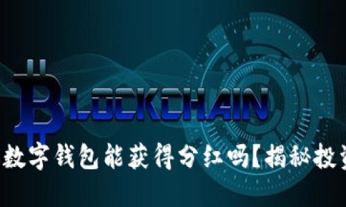 屎币放进数字钱包能获得分红吗？揭秘投资新选择！