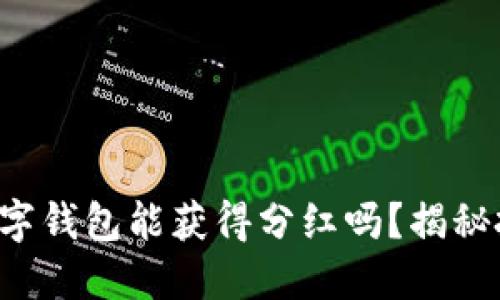 屎币放进数字钱包能获得分红吗？揭秘投资新选择！