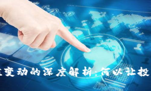 加密货币价值变动的深度解析：何以让投资者欲罢不能