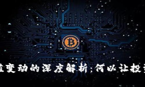 加密货币价值变动的深度解析：何以让投资者欲罢不能