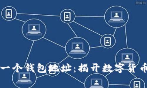 比特币的第一个钱包地址：揭开数字货币的历史之幕