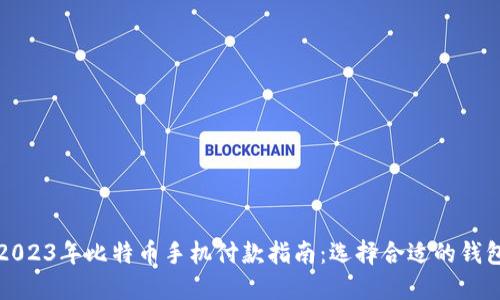 2023年比特币手机付款指南：选择合适的钱包