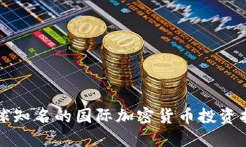 全球知名的国际加密货币投资指南