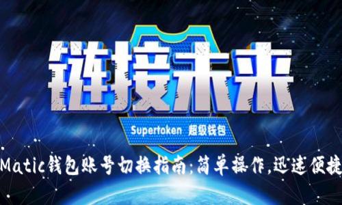 Matic钱包账号切换指南：简单操作，迅速便捷