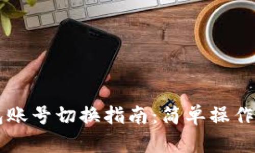 Matic钱包账号切换指南：简单操作，迅速便捷
