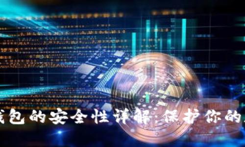 以太坊钱包的安全性详解：保护你的数字资产