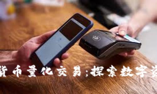 龙岩的加密货币量化交易：探索数字资产的新机遇