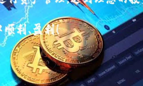 火币网USDT钱包创建指南

在当今数字货币迅猛发展的时代，拥有一个安全、方便的数字资产钱包是每一个投资者都应当具备的基本技能之一。USDT（Tether）作为一种广泛使用的稳定币，它的价值与美元挂钩，成为数字资产交易中的重要工具。因此，在火币网创建USDT钱包显得尤为重要。下面就为您详细解读在火币网创建USDT钱包的具体步骤以及相关注意事项。

第一步：注册火币网账户

若您尚未在火币网拥有账户，首先需要进行注册。访问火币网官方网站，点击首页的“注册”按钮。

1. **填写信息**：填写您的邮箱或手机号码，设置一个强密码。请注意，密码应包含字母、数字和特殊字符，以增强安全性。

2. **邮箱验证**：系统会向您提供的邮箱发送验证链接，请及时查收并点击链接以完成邮箱验证。

3. **身份认证**：根据平台要求，上传您的身份证或其他身份证明文件，进行身份认证。这一步骤是为了确保您的账户安全及合规性，尽量选择明亮的环境拍摄清楚的照片。

第二步：安全设置

账户注册完成后，务必进行安全设置，以保护您的资产。

1. **启用双重验证**：在账户安全设置中，建议您启用手机验证和谷歌验证，以增加账户的安全防护水平。

2. **安全密码**：设置您的资金密码，确保该密码与登录密码不同，以减少风险。

第三步：创建USDT钱包

在火币网，您的数字资产都存储在交易账户中，而不是单独的独立钱包。不过，您可以为您的USDT资产特别标记账户，从而方便管理。

1. **登录账户**：完成注册和安全设置后，登录您的火币网账户。

2. **进入钱包页面**：在主页顶部导航栏中找到“资产”选项，点击进入资产管理页面。

3. **查找USDT**：在资产页面中，可以看到不同的数字货币。您可以搜索“USDT”，点击进入其管理页面。

4. **充值USDT**：点击“充值”按钮，您会看到一个充币地址，这个地址就是您的USDT钱包地址。您可以将其他平台的USDT转入这个地址，也可以通过购买获得USDT。

第四步：进行交易和管理

成功充值USDT后，您可以在火币网进行各种交易。

1. **交易**：选择交易市场，您可以根据市场行情进行买入或卖出。火币网的交易界面相对友好，您可以选择市价单或限价单，多么令人振奋！通过适时的买卖，您可以赚取一定的收益。

2. **资产管理**：定期检查您的资产状况，确保您的投资策略有效并可以及时调整。您也可以设定止损、止盈位，以控制风险。

第五步：资金安全和维护

在数字货币交易过程中，安全永远是第一位的。保持警惕，确保您的账户不被非法访问。

1. **定期更改密码**：为确保安全，请定期更新您的登录密码和资金密码。

2. **警惕钓鱼网站**：有些不法分子会仿冒火币网进行钓鱼攻击，请确保您登录的网站是火币网的官方域名。

3. **保持个人信息安全**：不在社交平台等公开场合透露您的账户信息、交易密码及验证码。

多么振奋人心的是，在火币网上创建USDT钱包、进行交易是比较简单的一项操作，但是安全问题却是不容小觑的。希望您在使用火币的过程中能够谨记这些安全注意事项！

总结

通过以上步骤，您已经成功在火币网创建了自己的USDT钱包，并对其管理有了初步的了解。每一个环节都需要认真对待，希望您能灵活运用这些知识，有效进行资产管理，达到理想的投资效果！

最后，随着区块链技术的发展，未来数字货币的管理也会越来越便利。希望您能持续关注相关动态，并不断提升自己的投资水平！祝您在火币网的交易旅程中顺利、盈利！

火币网, USDT, 数字钱包/guanjianci
