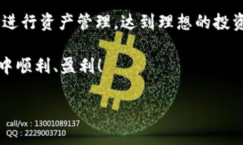 火币网USDT钱包创建指南

在当今数字货币迅猛发展的时代，拥有一个安全、方便的数字资产钱包是每一个投资者都应当具备的基本技能之一。USDT（Tether）作为一种广泛使用的稳定币，它的价值与美元挂钩，成为数字资产交易中的重要工具。因此，在火币网创建USDT钱包显得尤为重要。下面就为您详细解读在火币网创建USDT钱包的具体步骤以及相关注意事项。

第一步：注册火币网账户

若您尚未在火币网拥有账户，首先需要进行注册。访问火币网官方网站，点击首页的“注册”按钮。

1. **填写信息**：填写您的邮箱或手机号码，设置一个强密码。请注意，密码应包含字母、数字和特殊字符，以增强安全性。

2. **邮箱验证**：系统会向您提供的邮箱发送验证链接，请及时查收并点击链接以完成邮箱验证。

3. **身份认证**：根据平台要求，上传您的身份证或其他身份证明文件，进行身份认证。这一步骤是为了确保您的账户安全及合规性，尽量选择明亮的环境拍摄清楚的照片。

第二步：安全设置

账户注册完成后，务必进行安全设置，以保护您的资产。

1. **启用双重验证**：在账户安全设置中，建议您启用手机验证和谷歌验证，以增加账户的安全防护水平。

2. **安全密码**：设置您的资金密码，确保该密码与登录密码不同，以减少风险。

第三步：创建USDT钱包

在火币网，您的数字资产都存储在交易账户中，而不是单独的独立钱包。不过，您可以为您的USDT资产特别标记账户，从而方便管理。

1. **登录账户**：完成注册和安全设置后，登录您的火币网账户。

2. **进入钱包页面**：在主页顶部导航栏中找到“资产”选项，点击进入资产管理页面。

3. **查找USDT**：在资产页面中，可以看到不同的数字货币。您可以搜索“USDT”，点击进入其管理页面。

4. **充值USDT**：点击“充值”按钮，您会看到一个充币地址，这个地址就是您的USDT钱包地址。您可以将其他平台的USDT转入这个地址，也可以通过购买获得USDT。

第四步：进行交易和管理

成功充值USDT后，您可以在火币网进行各种交易。

1. **交易**：选择交易市场，您可以根据市场行情进行买入或卖出。火币网的交易界面相对友好，您可以选择市价单或限价单，多么令人振奋！通过适时的买卖，您可以赚取一定的收益。

2. **资产管理**：定期检查您的资产状况，确保您的投资策略有效并可以及时调整。您也可以设定止损、止盈位，以控制风险。

第五步：资金安全和维护

在数字货币交易过程中，安全永远是第一位的。保持警惕，确保您的账户不被非法访问。

1. **定期更改密码**：为确保安全，请定期更新您的登录密码和资金密码。

2. **警惕钓鱼网站**：有些不法分子会仿冒火币网进行钓鱼攻击，请确保您登录的网站是火币网的官方域名。

3. **保持个人信息安全**：不在社交平台等公开场合透露您的账户信息、交易密码及验证码。

多么振奋人心的是，在火币网上创建USDT钱包、进行交易是比较简单的一项操作，但是安全问题却是不容小觑的。希望您在使用火币的过程中能够谨记这些安全注意事项！

总结

通过以上步骤，您已经成功在火币网创建了自己的USDT钱包，并对其管理有了初步的了解。每一个环节都需要认真对待，希望您能灵活运用这些知识，有效进行资产管理，达到理想的投资效果！

最后，随着区块链技术的发展，未来数字货币的管理也会越来越便利。希望您能持续关注相关动态，并不断提升自己的投资水平！祝您在火币网的交易旅程中顺利、盈利！

火币网, USDT, 数字钱包/guanjianci