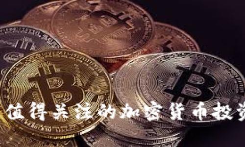 2023年最值得关注的加密货币投资平台推荐