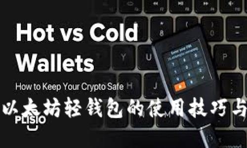 轻松掌握以太坊轻钱包的使用技巧与最佳实践
