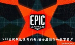 XRP离线钱包使用指南：安全存储你的数字资产