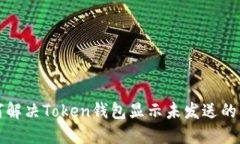 如何解决Token钱包显示未发送的问题