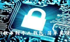 如何将USDT提币到个人钱包：简单易懂的操作指南