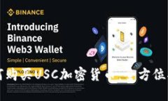 如何购买USC加密货币：全方位指南