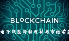 USDT电子钱包价格分析与市场前景展望