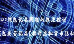 关于USDT钱包记名问题的深度探讨USDT钱包是否记名