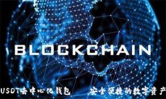   欧易USDT去中心化钱包——安全便捷的数字资产