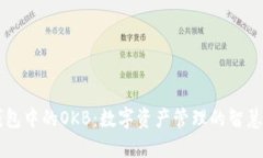 IM钱包中的OKB：数字资产管理的智慧选择