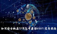 如何安全地在TP钱包中存储USDT：完整指南