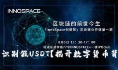 钱包能否识别假USDT？揭开数字货币背后的真相