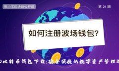 BRD比特币钱包下载：安全便捷的数字资产管理选