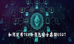 如何使用TRX冷钱包安全存储USDT