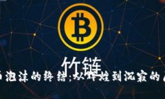 加密货币泡沫的终结：从辉煌到沉寂的历史回顾