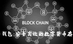 比特币多币钱包：安全高效的数字货币存储解决