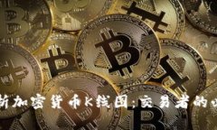 深入解析加密货币K线图：交易者的必备技能