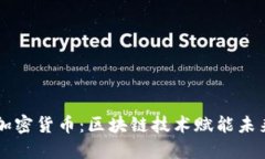 ORTP加密货币：区块链技术赋能未来金融