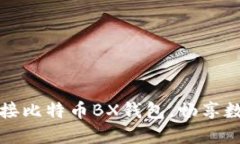 如何轻松连接比特币BX钱包，畅享数字货币世界
