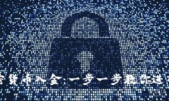 如何轻松实现加密货币入金：一步一步教你进入
