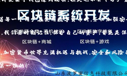 钱包里的USDT会被别人盗走吗？安全措施你了解吗？

bianji/bianji

wallet, USDT, security/guanjianci

USDT钱包的基本概念
USDT（Tether）是一种与美元挂钩的稳定币，广泛用于加密货币交易和投资。为了存储和管理USDT，你需要一个数字钱包。这个钱包可以是硬件钱包、软件钱包，甚至是在线钱包。在这个数字经济时代，越来越多的人选择使用USDT，因为它能够在加密货币市场中提供相对稳定的价值。那么，钱包里的USDT会被别人盗走吗？这是每一个持有者都应该考虑的问题。

数字钱包的类型及其安全性
首先，我们来看看不同类型的数字钱包，及其各自的安全特点。数字钱包主要分为三种：硬件钱包、软件钱包和在线钱包。

硬件钱包如Ledger和Trezor，它们是最安全的选择。硬件钱包将私钥存储在物理设备中，不连接互联网，几乎不可能被黑客攻击。多么令人振奋！如果你将USDT存储在硬件钱包中，那么盗窃的风险会显著降低。

软件钱包（如Exodus或Electrum），虽然使用方便，但因为它们连接互联网，相对来说安全性较低。如果你的设备感染了恶意软件或者病毒，黑客可能会通过这些渠道获取你的私钥，从而盗走你的USDT。

在线钱包（如交易所钱包）通常是最不安全的。虽然使用上很便捷，但很多用户在这些平台上遭遇过黑客攻击，导致资产损失。因此，如果你决定使用在线钱包来存储USDT，一定要非常谨慎，确保使用的是信誉良好的平台。

如何保护你的USDT不被盗走？
既然我们知道了不同类型钱包的安全性，那么接下来就要讨论一些防盗措施，以保护你的USDT不被盗走。

h41. 使用强密码与双重认证/h4
无论你使用哪种钱包，设置一个强密码是保护你资产的第一步。强密码应该包含字母、数字和符号，并且至少要有12个字符。此外，启用双重认证（2FA）可以增加钱包的安全性。即使黑客获取了你的密码，没有第二层保护，他们也无法访问你的钱包。这是一个简单却有效的步骤！

h42. 定期更新软件/h4
定期更新你的钱包软件或移动应用程序是保护资产的重要措施。开发者会不断修复安全漏洞，因此保持最新版本可以最大程度地保护你的USDT免受潜在威胁。

h43. 不随意点击链接或下载文件/h4
在使用钱包的过程中，你可能会接到一些看似官方的信息或促销链接。这些链接可能是钓鱼攻击。建议永远直接输入钱包的官方网站，而不是通过邮件或社交媒体上的链接访问。这将有效降低被盗的风险。多么令人深感惊讶！很多人就是因为这小小的不注意而失去了自己的资产！

h44. 利用冷钱包存储大额资产/h4
如果你持有大量的USDT，那么将其存放在冷钱包（即硬件钱包或纸钱包）中是比较安全的做法。这种方式将大部分资产移离互联网，显著提升了安全性。冷钱包中的资产不易受到黑客攻击，它是保障财富安全的有效手段。

h45. 分散投资/h4
不要将所有的投资都放在一个地方，分散存储你的USDT和其他资产，可以有效减轻因为一处失误造成的整体损失。设想一下，如果你在不同的地方分散投资，即使某个钱包遭到攻击，损失也不会十分严重！

安全事件与案例分析
近年来，加密货币交易所和钱包的被黑事件屡见不鲜。例如，某知名交易所曾因安全漏洞导致超过5000万美元的USDT被盗。这是一个令人痛心的教训，提醒着每一个用户在使用数字货币时，务必加强安全意识。

除了交易所的事件，个人钱包的盗窃案例同样不少。有些用户因为在论坛上分享自己的私钥或助记词而被盗。这些都是由于轻信他人或安全意识不足导致的。我们要时刻记住，保护自己的资产，首先是保护好自己的私钥！

总结与建议
钱包里的USDT是否会被盗，关键在于用户自身的安全意识和防护措施。如果你认真对待安全问题，采取合理的措施来保护你的USDT，失去的风险将大大降低。加密货币世界充满机遇与挑战，安全和风险并存，唯有不断学习和保持警惕，才能在这个数字化时代中立于不败之地！

希望通过本文，能够帮助你更好地理解USDT钱包的安全性，以及如何保护自己的资产。无论未来的加密货币市场如何变化，保障自己资产安全的意识永远是第一位的！