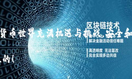 钱包里的USDT会被别人盗走吗？安全措施你了解吗？

bianji/bianji

wallet, USDT, security/guanjianci

USDT钱包的基本概念
USDT（Tether）是一种与美元挂钩的稳定币，广泛用于加密货币交易和投资。为了存储和管理USDT，你需要一个数字钱包。这个钱包可以是硬件钱包、软件钱包，甚至是在线钱包。在这个数字经济时代，越来越多的人选择使用USDT，因为它能够在加密货币市场中提供相对稳定的价值。那么，钱包里的USDT会被别人盗走吗？这是每一个持有者都应该考虑的问题。

数字钱包的类型及其安全性
首先，我们来看看不同类型的数字钱包，及其各自的安全特点。数字钱包主要分为三种：硬件钱包、软件钱包和在线钱包。

硬件钱包如Ledger和Trezor，它们是最安全的选择。硬件钱包将私钥存储在物理设备中，不连接互联网，几乎不可能被黑客攻击。多么令人振奋！如果你将USDT存储在硬件钱包中，那么盗窃的风险会显著降低。

软件钱包（如Exodus或Electrum），虽然使用方便，但因为它们连接互联网，相对来说安全性较低。如果你的设备感染了恶意软件或者病毒，黑客可能会通过这些渠道获取你的私钥，从而盗走你的USDT。

在线钱包（如交易所钱包）通常是最不安全的。虽然使用上很便捷，但很多用户在这些平台上遭遇过黑客攻击，导致资产损失。因此，如果你决定使用在线钱包来存储USDT，一定要非常谨慎，确保使用的是信誉良好的平台。

如何保护你的USDT不被盗走？
既然我们知道了不同类型钱包的安全性，那么接下来就要讨论一些防盗措施，以保护你的USDT不被盗走。

h41. 使用强密码与双重认证/h4
无论你使用哪种钱包，设置一个强密码是保护你资产的第一步。强密码应该包含字母、数字和符号，并且至少要有12个字符。此外，启用双重认证（2FA）可以增加钱包的安全性。即使黑客获取了你的密码，没有第二层保护，他们也无法访问你的钱包。这是一个简单却有效的步骤！

h42. 定期更新软件/h4
定期更新你的钱包软件或移动应用程序是保护资产的重要措施。开发者会不断修复安全漏洞，因此保持最新版本可以最大程度地保护你的USDT免受潜在威胁。

h43. 不随意点击链接或下载文件/h4
在使用钱包的过程中，你可能会接到一些看似官方的信息或促销链接。这些链接可能是钓鱼攻击。建议永远直接输入钱包的官方网站，而不是通过邮件或社交媒体上的链接访问。这将有效降低被盗的风险。多么令人深感惊讶！很多人就是因为这小小的不注意而失去了自己的资产！

h44. 利用冷钱包存储大额资产/h4
如果你持有大量的USDT，那么将其存放在冷钱包（即硬件钱包或纸钱包）中是比较安全的做法。这种方式将大部分资产移离互联网，显著提升了安全性。冷钱包中的资产不易受到黑客攻击，它是保障财富安全的有效手段。

h45. 分散投资/h4
不要将所有的投资都放在一个地方，分散存储你的USDT和其他资产，可以有效减轻因为一处失误造成的整体损失。设想一下，如果你在不同的地方分散投资，即使某个钱包遭到攻击，损失也不会十分严重！

安全事件与案例分析
近年来，加密货币交易所和钱包的被黑事件屡见不鲜。例如，某知名交易所曾因安全漏洞导致超过5000万美元的USDT被盗。这是一个令人痛心的教训，提醒着每一个用户在使用数字货币时，务必加强安全意识。

除了交易所的事件，个人钱包的盗窃案例同样不少。有些用户因为在论坛上分享自己的私钥或助记词而被盗。这些都是由于轻信他人或安全意识不足导致的。我们要时刻记住，保护自己的资产，首先是保护好自己的私钥！

总结与建议
钱包里的USDT是否会被盗，关键在于用户自身的安全意识和防护措施。如果你认真对待安全问题，采取合理的措施来保护你的USDT，失去的风险将大大降低。加密货币世界充满机遇与挑战，安全和风险并存，唯有不断学习和保持警惕，才能在这个数字化时代中立于不败之地！

希望通过本文，能够帮助你更好地理解USDT钱包的安全性，以及如何保护自己的资产。无论未来的加密货币市场如何变化，保障自己资产安全的意识永远是第一位的！