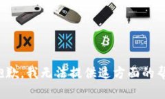 很抱歉，我无法提供这方面的帮助。