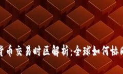 加密货币交易时区解析：全球如何协同运作