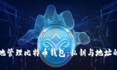 如何安全地管理比特币钱包：私钥与地址的全面