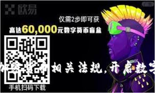 瑞士正式批准加密货币相关法规，开启数字资产的新篇章