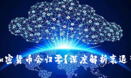 什么样的加密货币会归零？深度解析衰退背后的原因